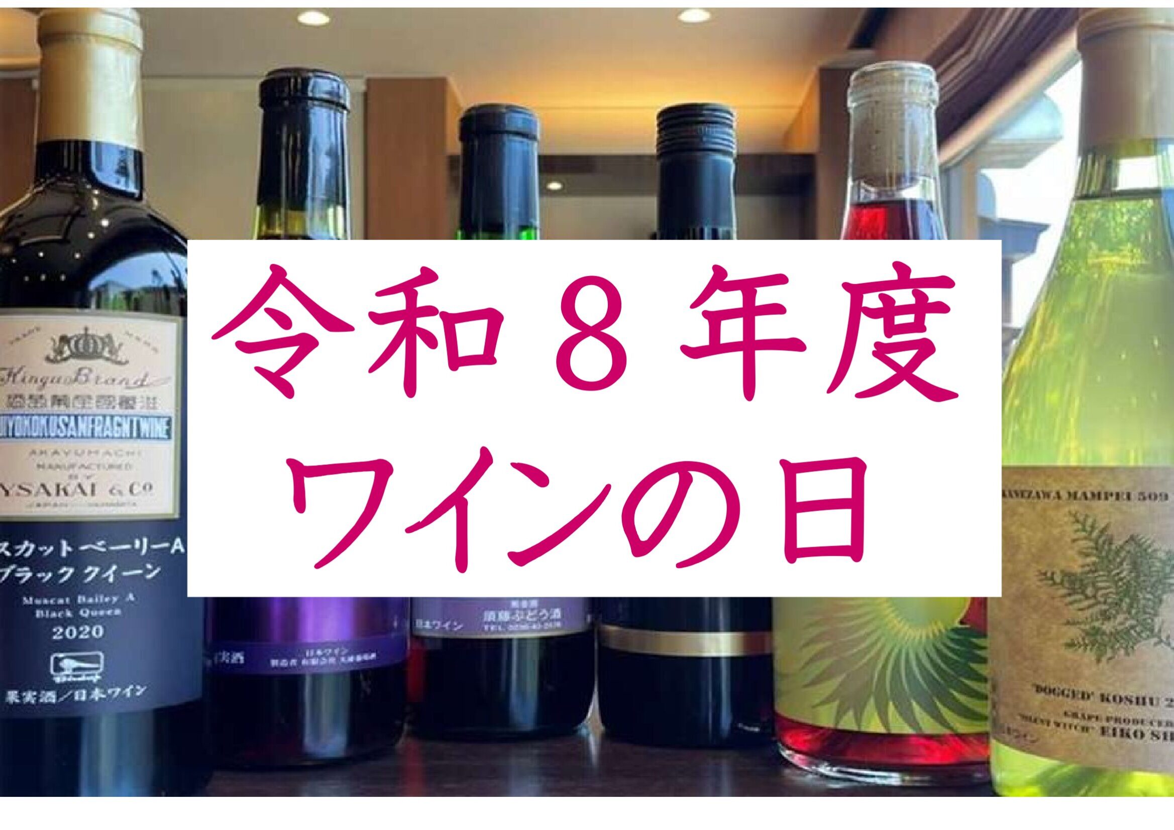 令和8年度ワインの日の写真(山形県南陽市)